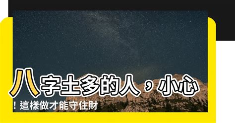 八字土多的人|八字土多代表什么 八字土多的人命好不好